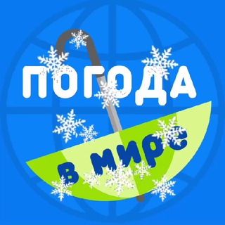 ПОГОДА В МИРЕ️