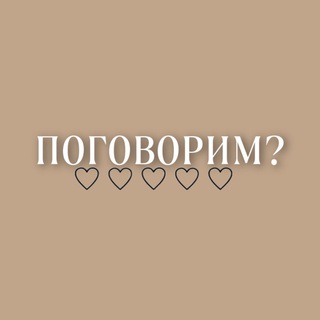 •ПОГОВОРИМ?🤎•
