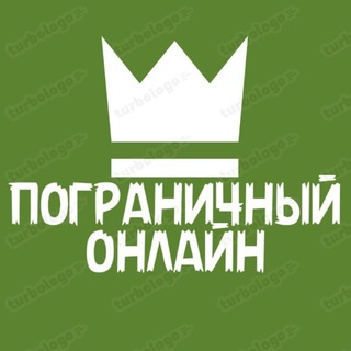 ПОГРАНИЧНЫЙ ОНЛАЙН
