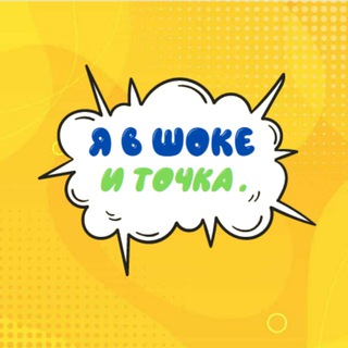 Я в шоке - и точка