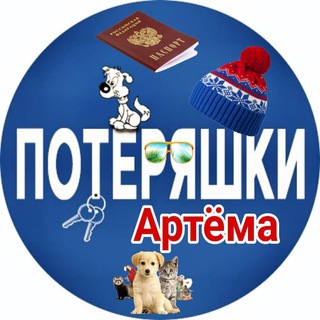 Потеряшки Артёма