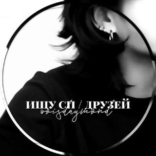 ищу сп / друзей