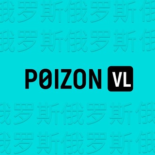 POIZON.VL - быстрый и дешевый сервис доставки с POIZON