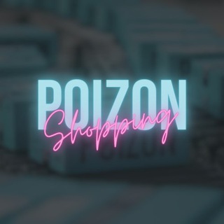 POIZON ШОППИНГ