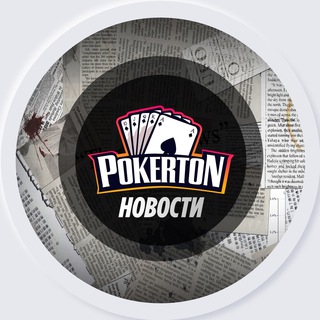 Pokerton ♠️Новости♠️