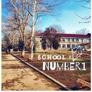 МОУ СОШ №1 села Покойного