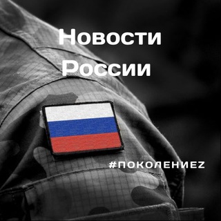 Поколение Z | СВО | Новости | Россия | Украина | Новороссия | Владимир Путин