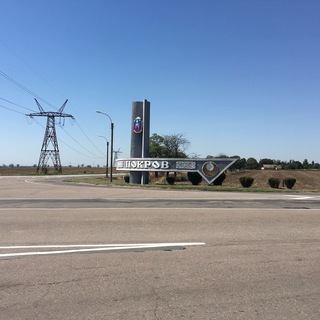 ПОКРОВ онлайн 🇺🇦