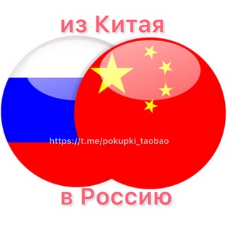 ТОВАРЫ ИЗ КИТАЯ! ОПТ, РОЗНИЦА КИТАЙ ТАОБАО 1688 совместные покупки из Китая Киров Казань Пермь Москва отправка в любой город