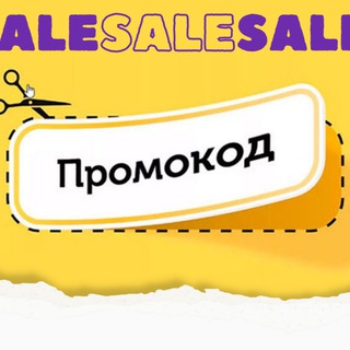 ПРОМО И СКИДКИ🛍️