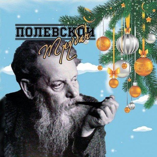 Полевской трубач