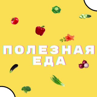 Полезная еда