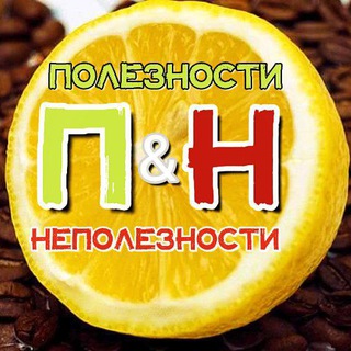 ПОЛЕЗНОСТИ & НеПОЛЕЗНОСТИ