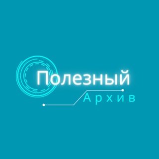 Полезный Архив