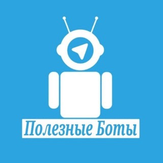 ПОЛЕЗНЫЕ БОТЫ ДЛЯ РАБОТЫ