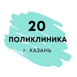 Поликлиника 20