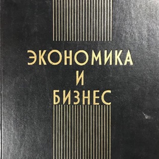 Экономика и Бизнес