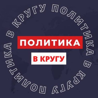 ПОЛИТИКА В КРУГУ