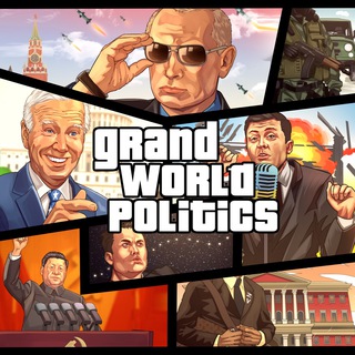 Большая мировая политика