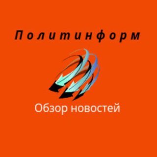 Политинформ