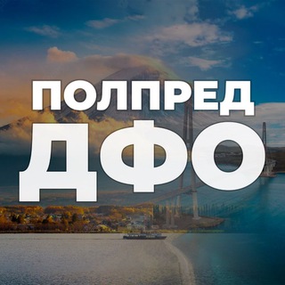 Полпред ДФО