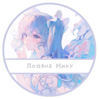 [РЕСТ] Пᴏᴧянᴀ Ꮇиᴋу || Ꮯᴇᴋᴀй/Ꮁᴇнɯин