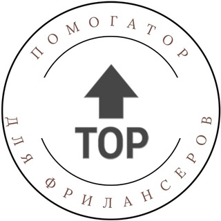 Помогатор для фрилансеров🔥