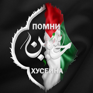 Помни Xусейна (а)