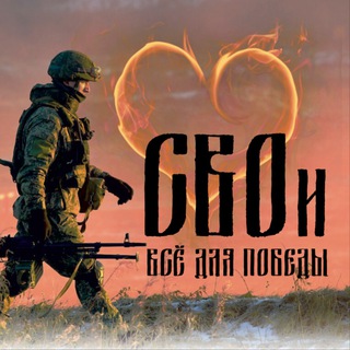 CВOи - Всё для Победы!