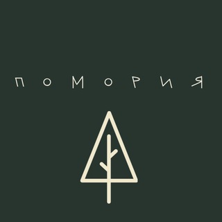 ПОМОРиЯ
