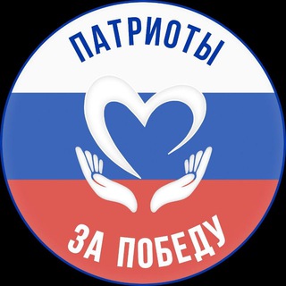 Фонд - Патриоты за Победу