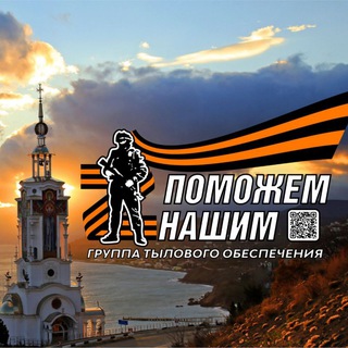 ПОМОЖЕМ НАШИМ ‼️🇷🇺💪