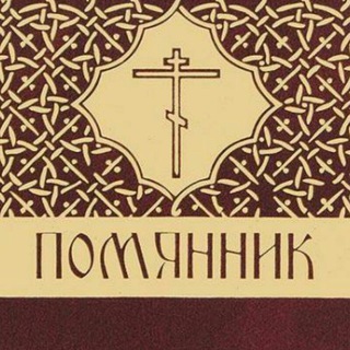 Помянник☦