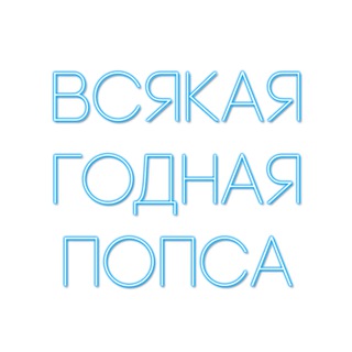 Всякая годная попса
