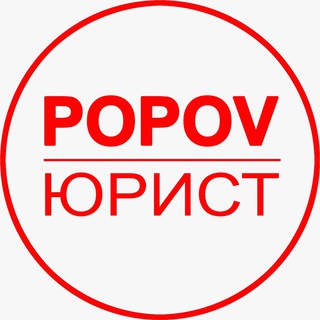 POPOV ЮРИСТ
