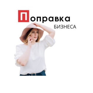 Поправка Бизнеса с Наталией Поправко