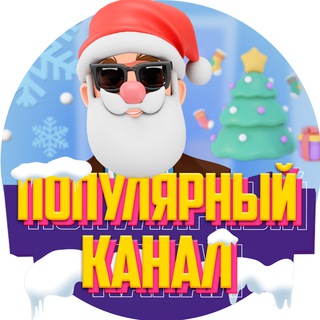 ПОПУЛЯРНЫЙ КАНАЛ