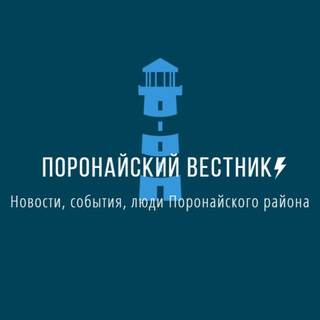 Поронайский вестник