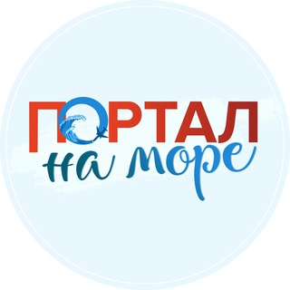 Портал на море