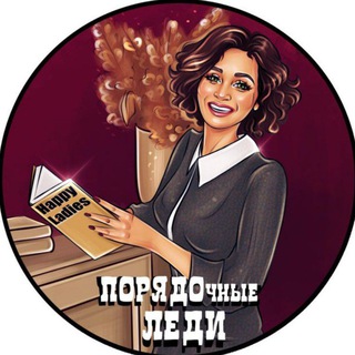 ПОРЯДОЧные Леди