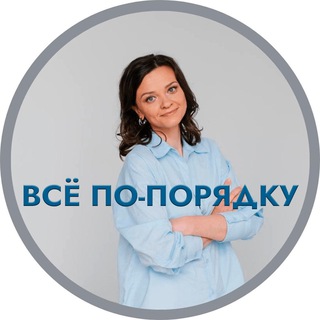 Все по порядку