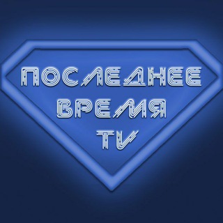 Последнее время TV