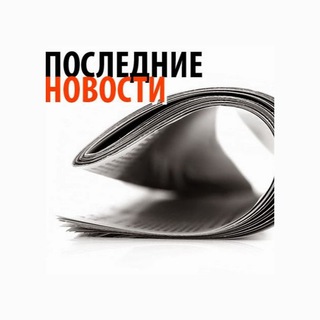 Последние новости