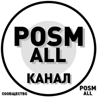 (канал) POSM ALL: Общий| канал наружная реклама