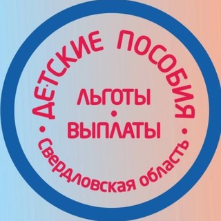 ‼️ПОСОБИЯ‼️НОВОСТИ ‼️. СВЕРДЛОВСКАЯ ОБЛАСТЬ УРФО