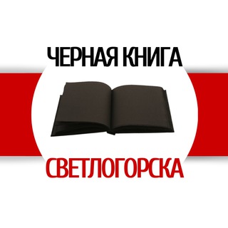 Чёрная книга Светлогорска