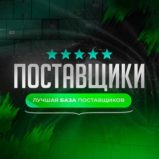 ПОСТАВЩИКИ