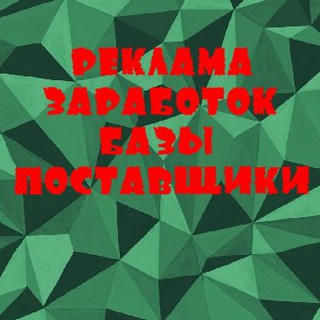 Реклама, Объявления, Заработок, Поставщики, Базы💰📢Видосы