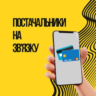 ПОСТАЧАЛЬНИКИ НА ЗВ'ЯЗКУ | ДРОП