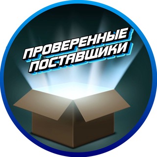Проверенные Поставщики / Товары Оптом
